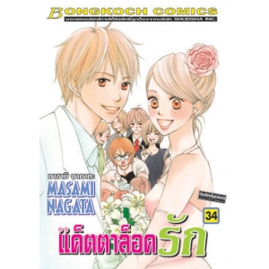 แค็ตตาล็อครัก 34 (เล่มจบ)