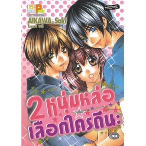 2 หนุ่มหล่อ เลือกใครดีนะ (เล่มเดียวจบ)