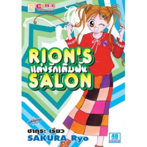 S50_RION'S SALON แต่งรักเติมฝัน (เล่มเดียวจบ)