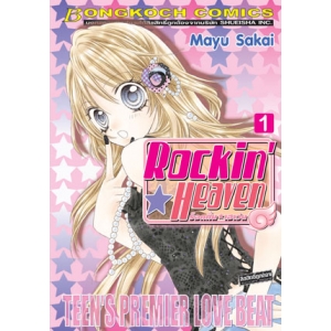 Rockin☆Heaven ร็อกกิ้น☆เฮเว่น 1