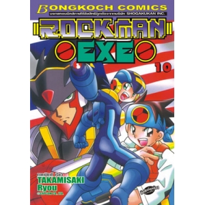 ROCKMAN EXE 10