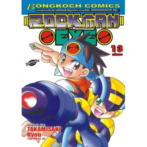 ROCKMAN EXE 13 (เล่มจบ)