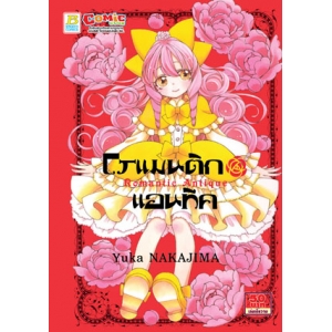 Romantic Antique โรแมนติก แอนทีค (เล่มเดียวจบ)