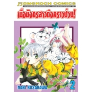 เมื่อมังกรสาวถึงคราวป่วน! 2