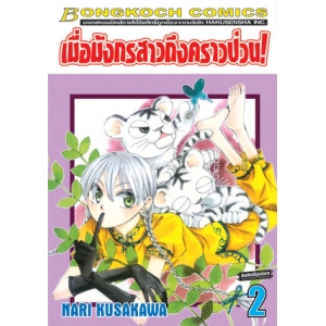 เมื่อมังกรสาวถึงคราวป่วน! 2