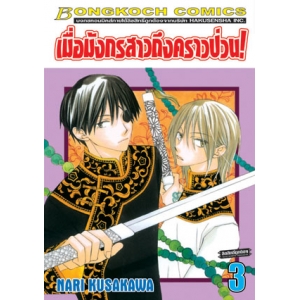 เมื่อมังกรสาวถึงคราวป่วน! 3