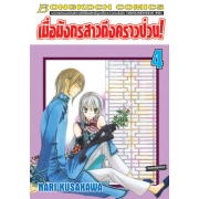 เมื่อมังกรสาวถึงคราวป่วน! 4