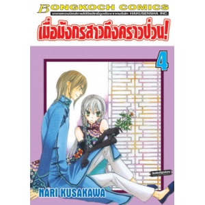 เมื่อมังกรสาวถึงคราวป่วน! 4