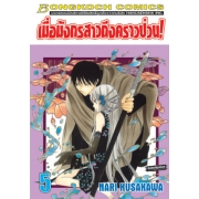 เมื่อมังกรสาวถึงคราวป่วน! 5