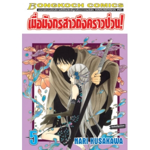 เมื่อมังกรสาวถึงคราวป่วน! 5