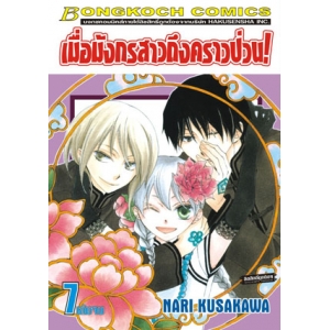 เมื่อมังกรสาวถึงคราวป่วน! 7 (เล่มจบ)
