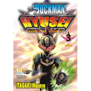 ROCKMAN RYUSEI ร็อคแมนริวเซย์ 3 (เล่มจบ)