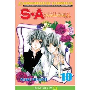 S·A วัยมันส์คนพันธุ์ A 10