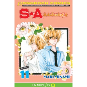 S·A วัยมันส์คนพันธุ์ A 11