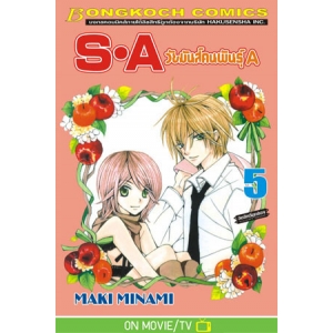 S·A วัยมันส์คนพันธุ์ A 5