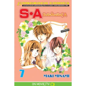 S·A วัยมันส์คนพันธุ์ A 7