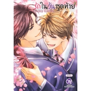 รักในวันสุดท้าย Love of the Last Day (เล่มเดียวจบ)