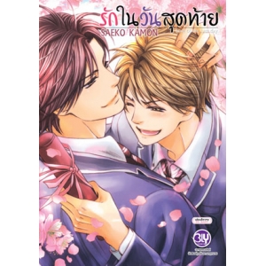 รักในวันสุดท้าย Love of the Last Day (เล่มเดียวจบ)