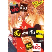 PACK SET! พ่อบ้านขั้นเทพกับเซเลบสุดเฮ้ว (1-2 จบ)