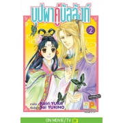 บุปผาคู่บัลลังก์ 2