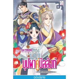 บุปผาคู่บัลลังก์ 7 ตอน นาฬิกาทรายสีเงินที่ขาดหายไป (นิยาย)