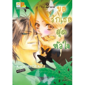 ขอรักเธอสุดหัวใจ 2 (เล่มจบ)
