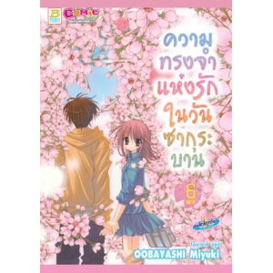 ความทรงจำแห่งรักในวันซากุระบาน 6 (เล่มจบ)