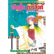 S50_ซามูไร ดาร์ลิงค์ SAMURAI DARLING (เล่มเดียวจบ)