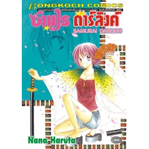 S50_ซามูไร ดาร์ลิงค์ SAMURAI DARLING (เล่มเดียวจบ)