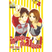รักเธอนะ เจ้าลิงน้อย! 4