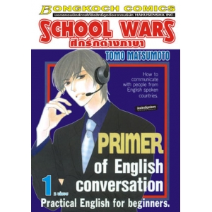 SCHOOL WARS ศึกรักต่างภาษา 1