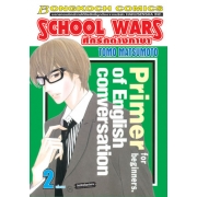 SCHOOL WARS ศึกรักต่างภาษา 2 (เล่มจบ)