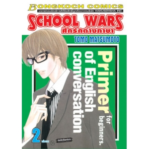SCHOOL WARS ศึกรักต่างภาษา 2 (เล่มจบ)