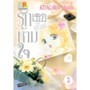 รักเธอเกินห้ามใจ 3