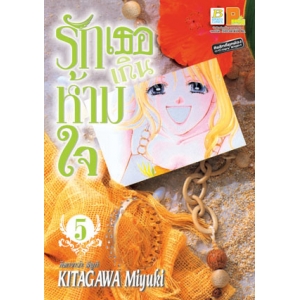 รักเธอเกินห้ามใจ 5