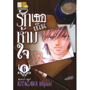 รักเธอเกินห้ามใจ 6