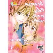 S50_หนุ่มจอมจุ้นลุ้นรักประธานนักเรียน (เล่มเดียวจบ)