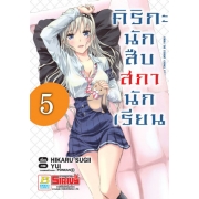 คิริกะ นักสืบสภานักเรียน 5