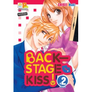 BACKSTAGE KISS! 2 (เล่มจบ)