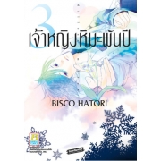 S50_PACK SET! เจ้าหญิงหิมะพันปี (1-4 จบ)