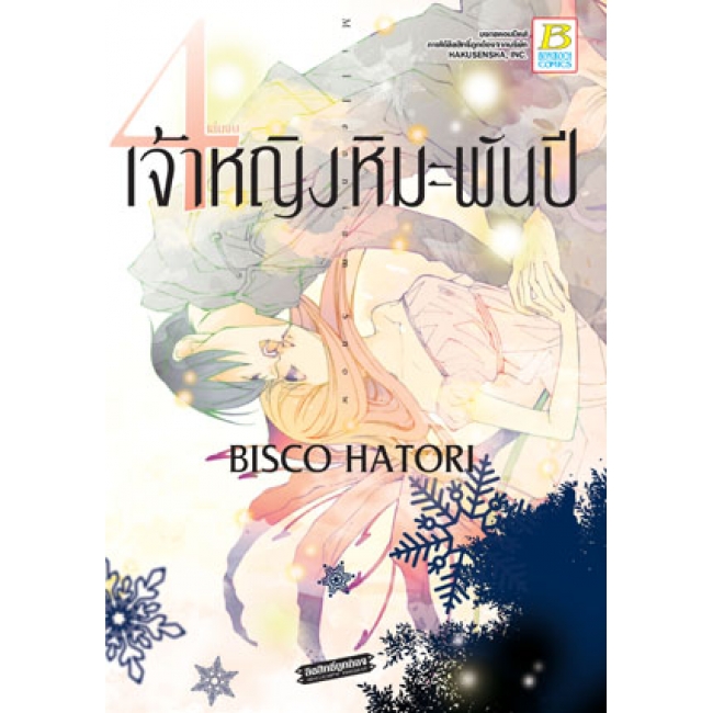 S50_PACK SET! เจ้าหญิงหิมะพันปี (1-4 จบ)