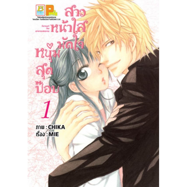 PACK SET! สาวหน้าใสมัดใจหนุ่มสุดป๊อบ (1-3 จบ)