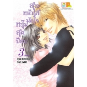 PACK SET! สาวหน้าใสมัดใจหนุ่มสุดป๊อบ (1-3 จบ)