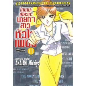 โทยามะ เคียวกะ นายกฯ สาว หัวใจเพชร 11 (เล่มจบ)