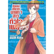 โทยามะ เคียวกะ นายกฯ สาว หัวใจเพชร 9