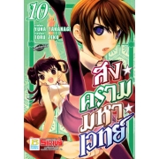 สงครามมหาเวทย์ 10