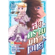 สงครามมหาเวทย์ 12