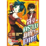 สงครามมหาเวทย์ 3