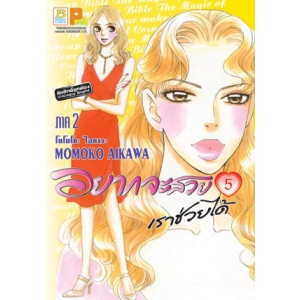 อยากจะสวยเราช่วยได้ ภาค 2 เล่ม 5