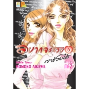 อยากจะสวยเราช่วยได้ ภาค 2 เล่ม 6 (เล่มจบ)